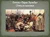 Гоголь «Тарас Бульба». Отец и сыновья