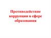 Противодействие коррупции в сфере образования