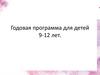 Годовая программа для детей 9-12 лет по ИЗО