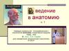 В ведение в анатомию