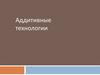 Аддитивные технологии