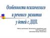 Психическое развитие ребенка с церебральным параличом