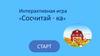 Интерактивная игра «Сосчитай - ка»