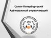 Санкт-Петербургский Арбитражный управляющий