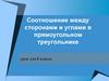 Соотношение между сторонами и углами в прямоугольном треугольнике. Урок для 8 класса