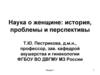 Наука о женщине: история, проблемы и перспективы