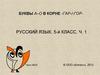 Буквы а–о в корне -гар-/-гор-
