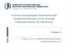 Основы молекулярно-кинетической теории идеальных газов. Основы термодинамики. Изопроцессы. Лекция 4