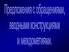 Предложение с обращениями, вводными конструкциями и междометиями
