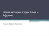 Новая история стран Азии и Африки