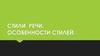 Стили речи. Особенности стилей