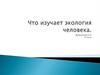 Экология - это наука о связях живых организмов с окружающей средой
