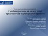 Судебные расходы на оплату услуг представителя в арбитражном процессе