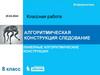 Алгоритмическая конструкция следование. Линейные алгоритмические конструкции  (8 класс)