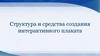 Структура и средства создания интерактивного плаката