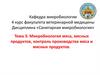 Микробиология мяса, мясных продуктов, контроль производства мяса и мясных продуктов