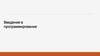 Тема 3. Введение в программирование Python
