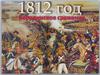 Бородинское сражение (1812 год)