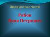 Люди долга и чести. Рябов Яков Петрович