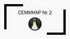 Семинар №2. Практическое занятие. Часть 1. Как выделять информацию, разбитую на части с помощью специального символа-разделителя