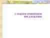 Сложносочинённое предложение. Основные группы сложносочинённых предложений по значению и союзам