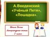 A. Введенский «Учёный Петя», «Лошадка»
