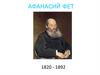 Афанасий Фет