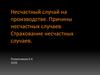 Несчастный случай на производстве. Причины несчастных случаев. Страхование несчастных случаев