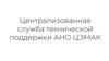 Централизованная служба технической поддержки АНО ЦЭМАК
