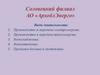 СФ Соловецкий филиал АО «АрхоблЭнерго»