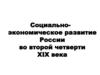 Социально - экономическое развитие России во второй четверти XIX века