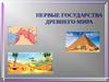 Первые государства Древнего мира