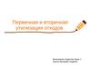 Первичная и вторичная утилизация отходов
