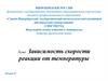 Зависимость скорости реакции от температуры. Лекция 8