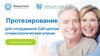 Протезирование. Для сотрудников Call-центра стоматологических клиник