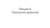 Типология проектов. Лекция 4