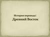 История перевода. Древний Восток