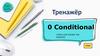 Conditionals. Тренажёр