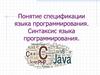 Понятие спецификации языка программирования. Синтаксис языка программирования