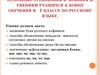 Основные требования к знаниям и умениям учащихся к концу обучения в 1 классе по русскому языку