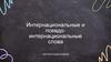 Интернациональные и псевдо-интернациональные слова