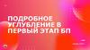 Подробное углубление в первый этап БП