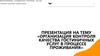 Организация контроля качества гостиничных услуг в процессе проживания
