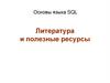 Основы языка SQL. Литература и полезные ресурсы