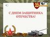 День защитника Отечества