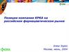 Позиции компании КРКА на российском фармацевтическом рынке
