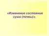 Изменение состояния суши (почвы)