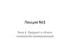 Предмет и объект психологии коммуникаций