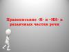 Правописание -н- и –нн- в различных частях речи
