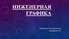 Инженерная графика